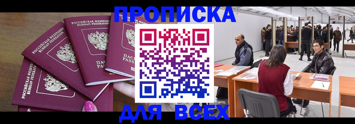 прописка 2025 в Калмыкии
